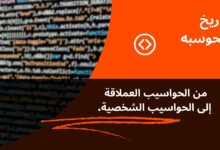 مسيرة تطور تاريخ الحوسبة: من العملاقة للشخصية