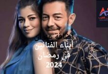 أبناء الفنانين في رمضان 2024