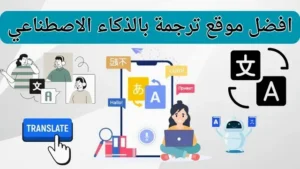 الترجمة بالذكاء الاصطناعي