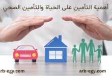 أهمية التأمين على الحياة والتأمين الصحي
