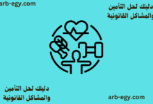 دليلك لحل التأمين والمشاكل القانونية
