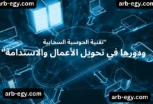 "تقنية الحوسبة السحابية ودورها في تحويل الأعمال والاستدامة"