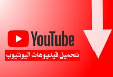 أفضل برنامج لتنزيل الفيديوهات من اليوتيوب