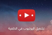 برنامج تشغيل اليوتيوب في الخلفية اندرويد