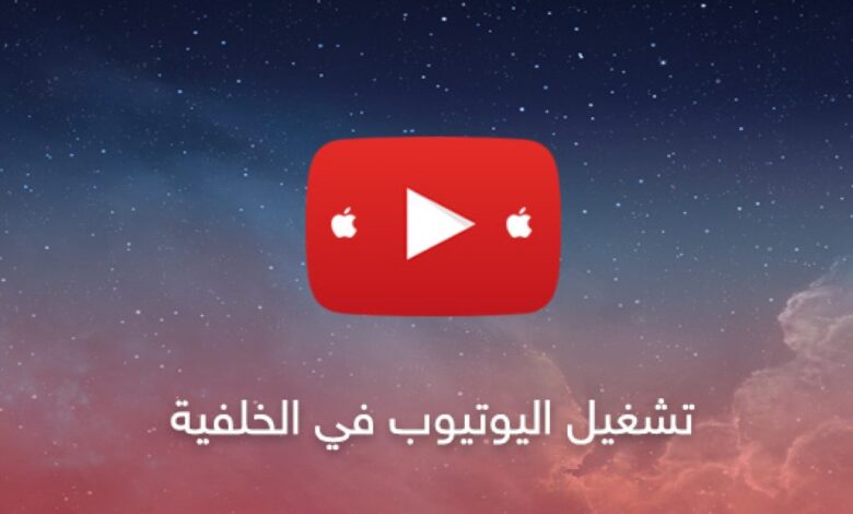 برنامج تشغيل اليوتيوب في الخلفية اندرويد