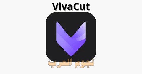 برنامج تصميم فيديو vivacut