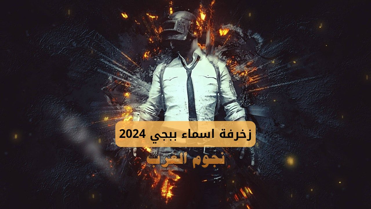 زخرفة اسماء ببجي 2024 ببجي موبايل - نجوم العرب