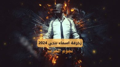 زخرفة اسماء ببجي 2024