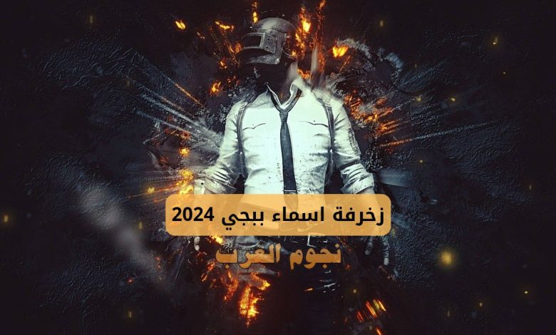 زخرفة اسماء ببجي 2024